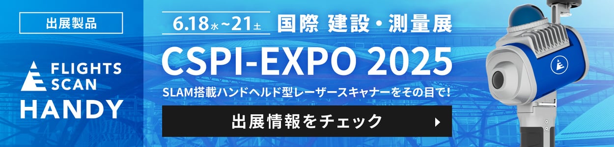 ＜CSPI-EXPO 2025＞話題のハンドヘルド型LiDAR「FLIGHTS SCAN HANDY」出展！詳細はこちら