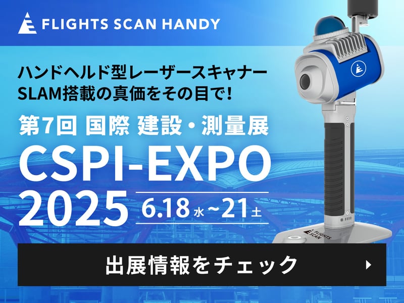 ＜CSPI-EXPO 2025＞話題のハンドヘルド型LiDAR「FLIGHTS SCAN HANDY」出展！詳細はこちら